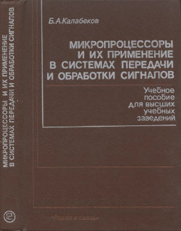 Микропроцессоры и их применение в системах передачи и обработки данных