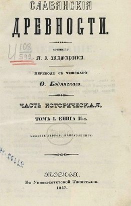 Славянские древности. Том 1. Книга 2