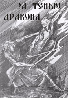 За тенью дракона