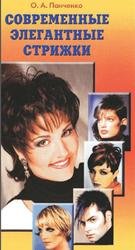 Современные элегантные стрижки
