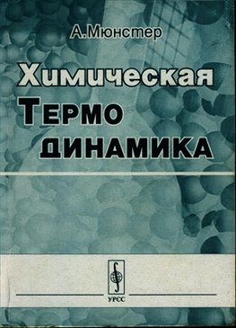 Химическая термодинамика