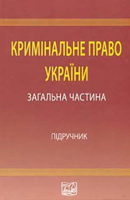 Кримінальне право України: Загальна частина: підручник