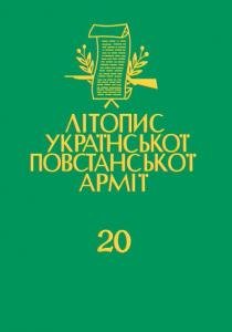 Том 20. Покажчик до 'Літопису УПА'. Книга перша: 1-19 томи