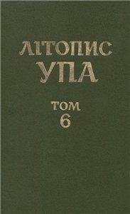 Том 6. Боротьба проти УПА i нацiоналiстичного пiдпiлля: iнформацiйнi документи ЦК КП(б)У, обкомiв партiї, НКВС-МВС, МДБ-КДБ. Книга третя: 1948