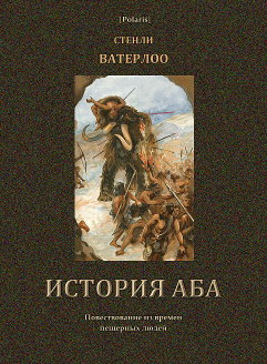 История Аба