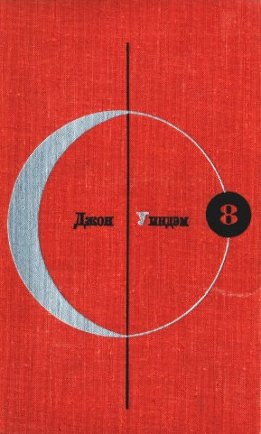 Джон Уиндэм