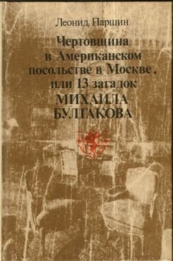 Чертовщина в Американском посольстве в Москве,   или 13 загадок Михаила Булгакова  