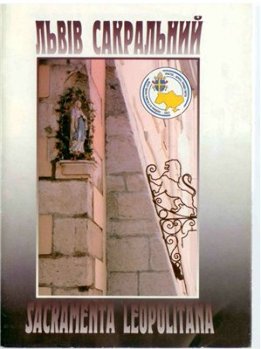 Львів сакральний
