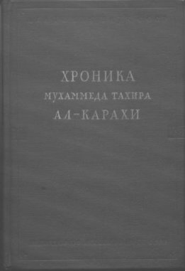 Хроника Мухаммеда Тахира ал-Карахи  о дагестанских войнах в период Шамиля