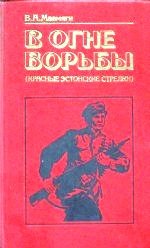  В огне борьбы (Красные эстонские стрелки)