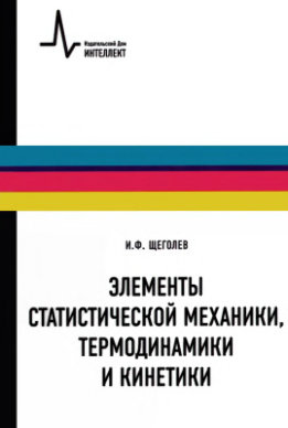 Элементы статистической механики, термодинамики и кинетики