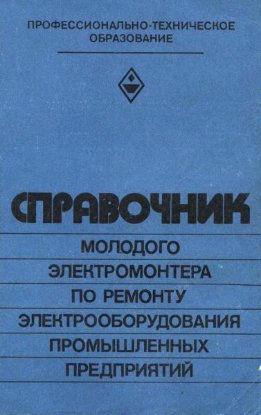 Справочник молодого электромонтера по ремонту электрооборудования промышленных предприятий