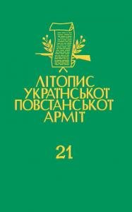 Том 21. УПА в свiтлi нiмецьких документiв. Книга третя: Червень 1941 — Травень 1943