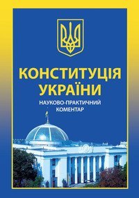 Конституція України. Науково-практичний коментар