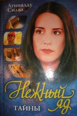 Нежный яд. Тайны