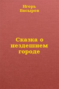 Сказка о нездешнем городе