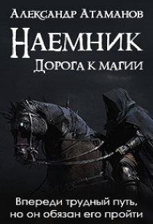 Наемник (Атаманов)