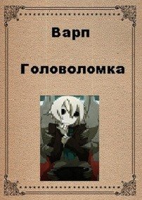 Головоломка