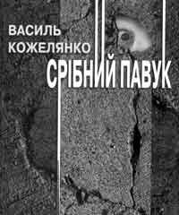 Срібний павук