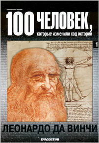 Леонардо да Винчи