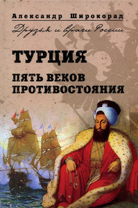Турция. Пять веков противостояния