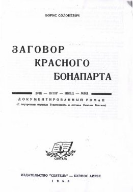 Заговор красного Бонапарта