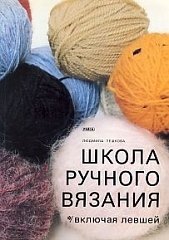 Школа ручного вязания