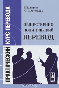 Общественно-политический перевод: Практический курс 