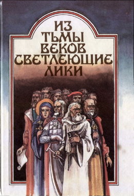 Из тьмы веков светлеющие лики