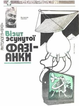 Візит зсунутої фазіанки