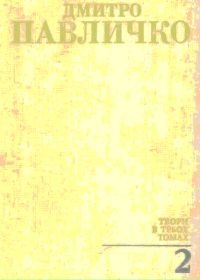 Твори в трьох томах. Том 2. Поезії 