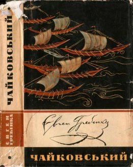 Чайковський