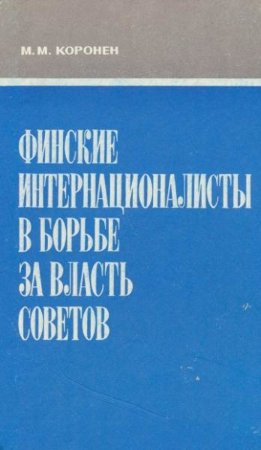 Финские интернационалисты в борьбе за власть Советов