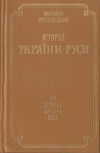 Том I. До початку XI віка (репр. вид. 1991)