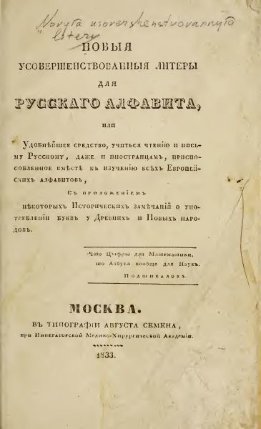 Новыя усовершенствованныя литеры для русскаго алфавита