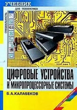 Цифровые устройства и микропроцессорные системы