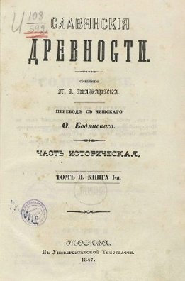 Славянские древности. Том 2. Книга 1