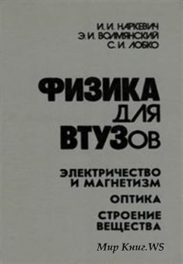 Физика для втузов. Электричество и магнетизм. Оптика. Строение вещества