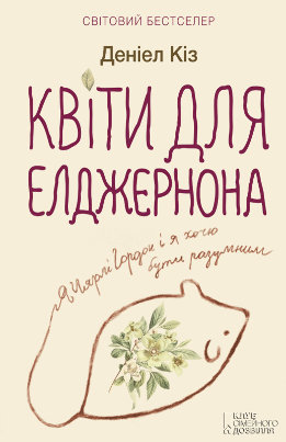 Квіти для Елджернона 