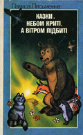 Казки небом криті, а вітром підбиті