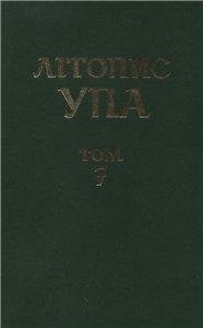 Том 7. Боротьба проти УПА i нацiоналiстичного пiдпiлля: iнформацiйнi документи ЦК КП(б)У, обкомiв партiї, НКВС-МВС, МДБ-КДБ. Книга четверта: 1949–1959
