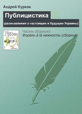 Публицистика (размышления о настоящем и будущем Украины)