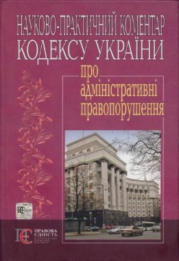 Кодекс України про адміністративні правопорушення : Науково-практичний коментар