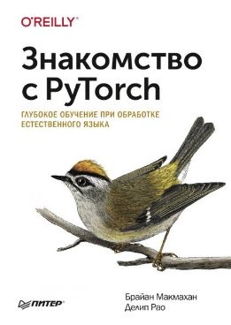 Знакомство с PyTorch