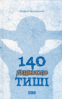 140 децибелів тиші