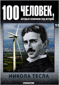 Никола Тесла