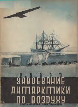 Завоевание Антарктики по воздуху