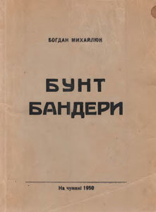  Бунт Бандери