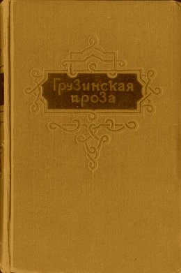 О мудрости вымысла