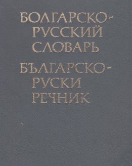 Болгарско-русский словарь